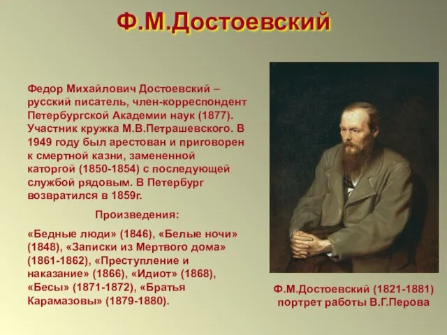 Ф.М.Достоевский (1821-1881) портрет работы В.Г.Перова Ф.М.Достоевский Федор Михайлович Достоевский – русский писатель,