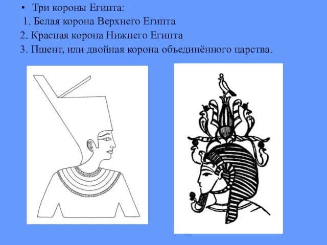 Три короны Египта: 1. Белая корона Верхнего Египта 2. Красная корона Нижнего