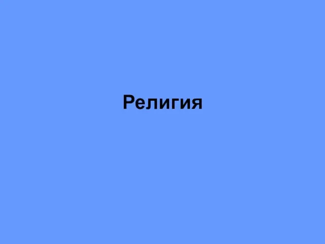 Религия