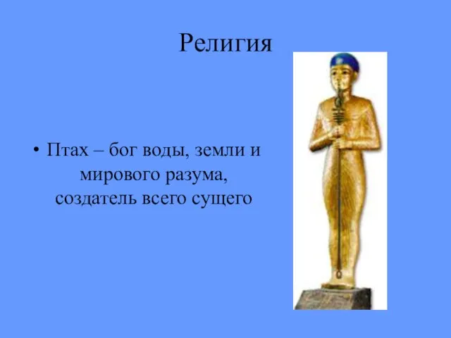 Религия Птах – бог воды, земли и мирового разума, создатель всего сущего