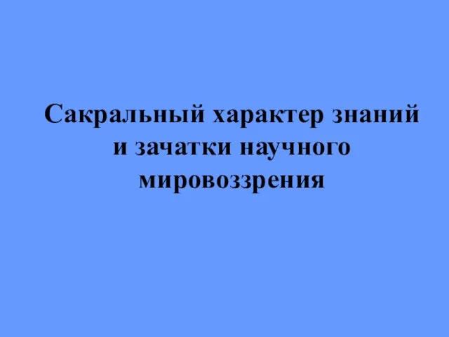 Сакральный характер знаний и зачатки научного мировоззрения