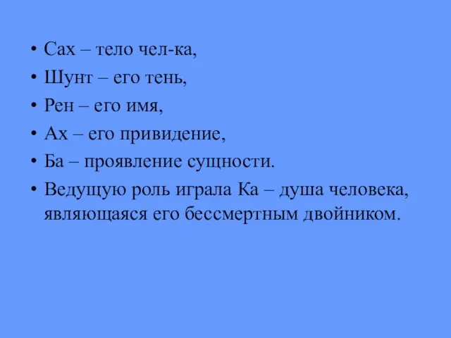 Сах – тело чел-ка, Шунт – его тень, Рен – его имя,