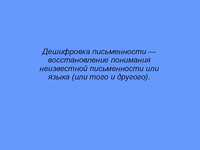 Дешифровка письменности — восстановление понимания неизвестной письменности или языка (или того и другого).