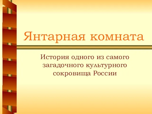 Презентация на тему Янтарная комната