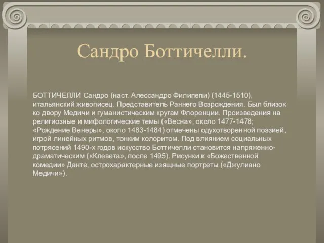 Сандро Боттичелли. БОТТИЧЕЛЛИ Сандро (наст. Алессандро Филипепи) (1445-1510), итальянский живописец. Представитель Раннего