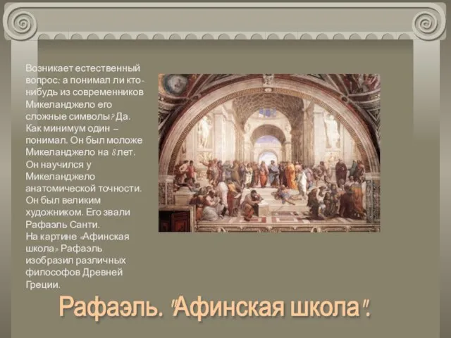 Возникает естественный вопрос: а понимал ли кто-нибудь из современников Микеланджело его сложные