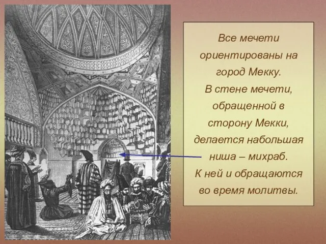 Все мечети ориентированы на город Мекку. В стене мечети, обращенной в сторону