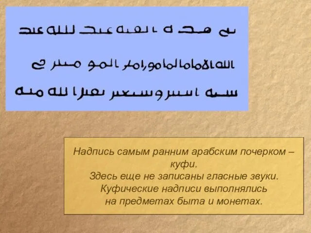 Надпись самым ранним арабским почерком – куфи. Здесь еще не записаны гласные