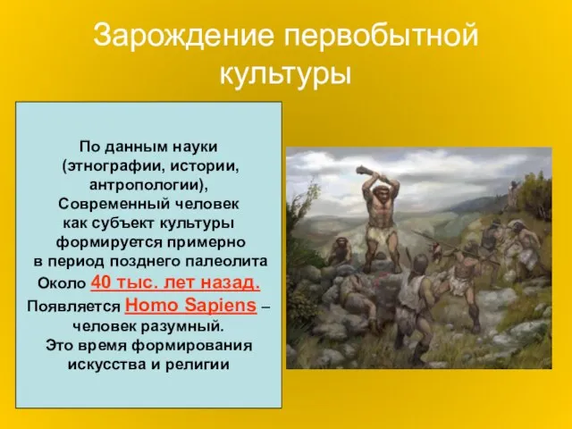 Зарождение первобытной культуры По данным науки (этнографии, истории, антропологии), Современный человек как