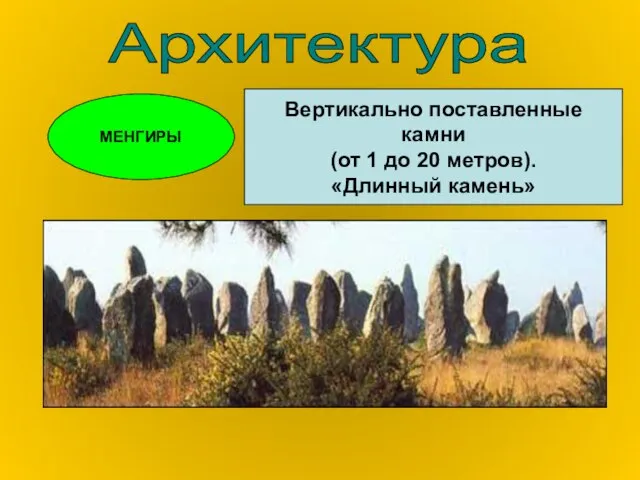 Архитектура МЕНГИРЫ Вертикально поставленные камни (от 1 до 20 метров). «Длинный камень»