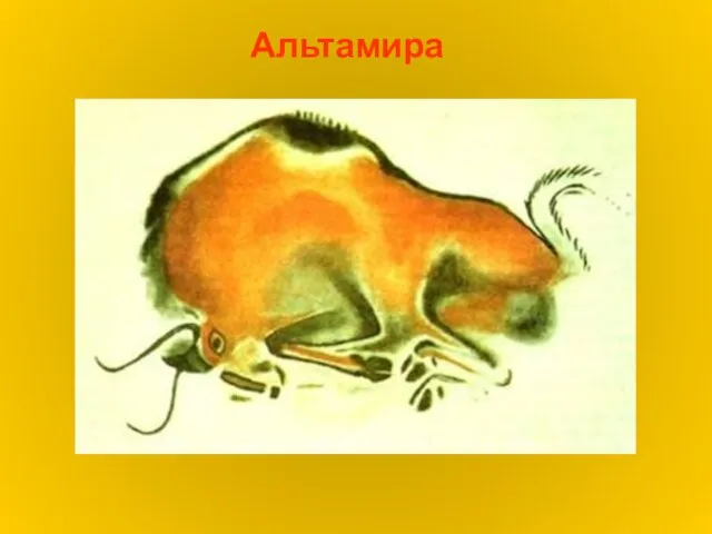 Альтамира