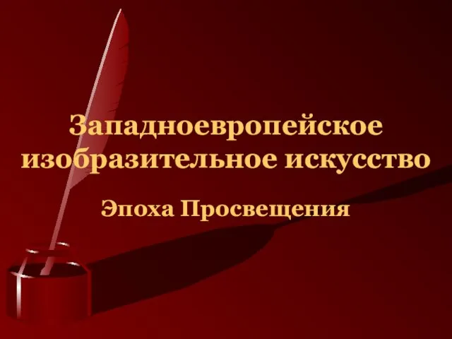 Презентация на тему Западноевропейское изобразительное искусство