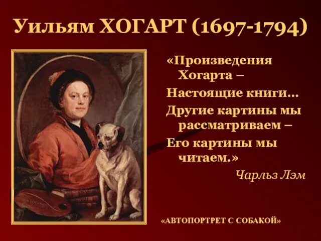 Уильям ХОГАРТ (1697-1794) «Произведения Хогарта – Настоящие книги… Другие картины мы рассматриваем