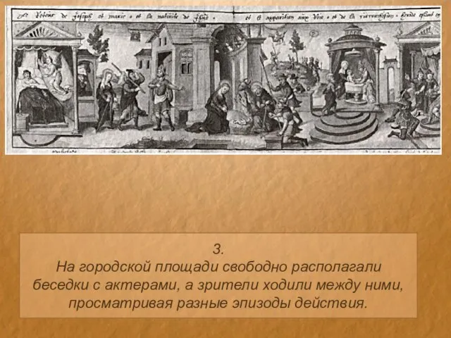 3. На городской площади свободно располагали беседки с актерами, а зрители ходили