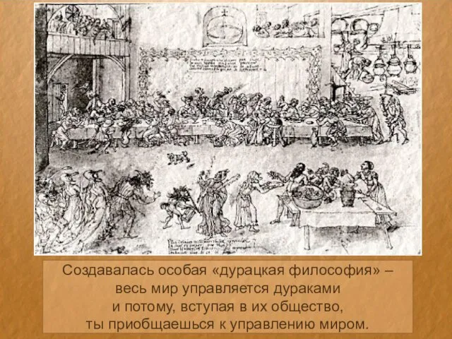 Создавалась особая «дурацкая философия» – весь мир управляется дураками и потому, вступая