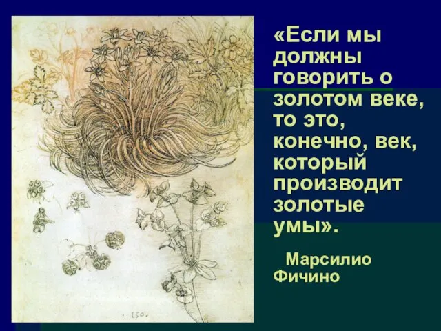 «Если мы должны говорить о золотом веке, то это, конечно, век, который