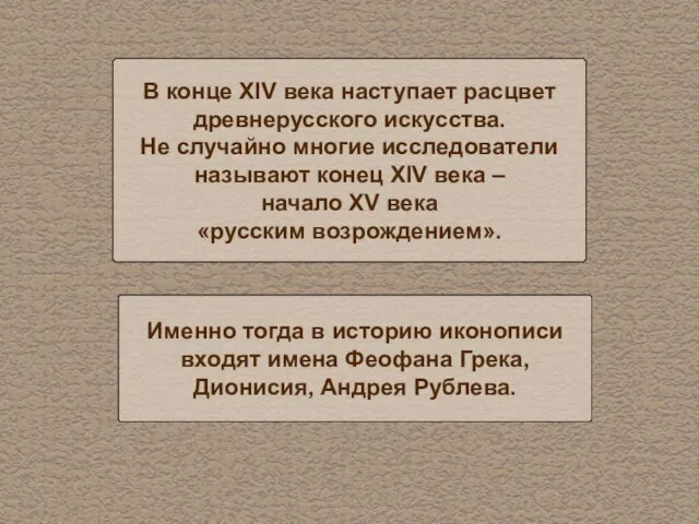 В конце XIV века наступает расцвет древнерусского искусства. Не случайно многие исследователи