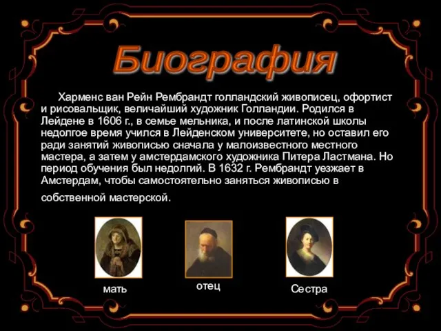 Харменс ван Рейн Рембрандт голландский живописец, офортист и рисовальщик, величайший художник Голландии.