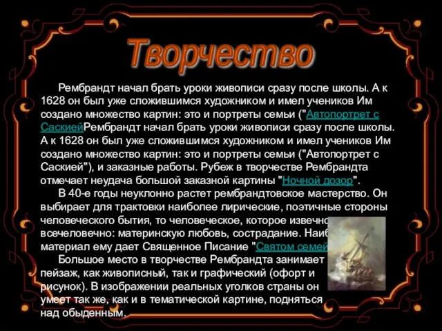 Творчество Рембрандт начал брать уроки живописи сразу после школы. А к 1628