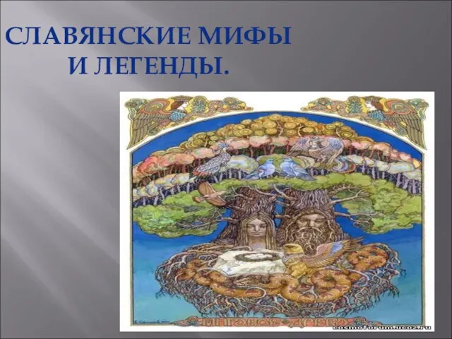 Презентация на тему Славянские мифы и легенды