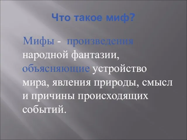 Что такое миф? Мифы - произведения народной фантазии, объясняющие устройство мира, явления