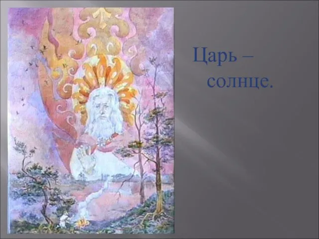 Царь – солнце.