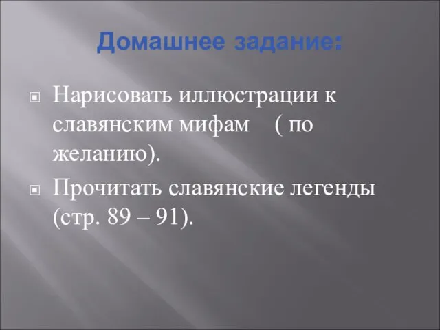 Домашнее задание: Нарисовать иллюстрации к славянским мифам ( по желанию). Прочитать славянские