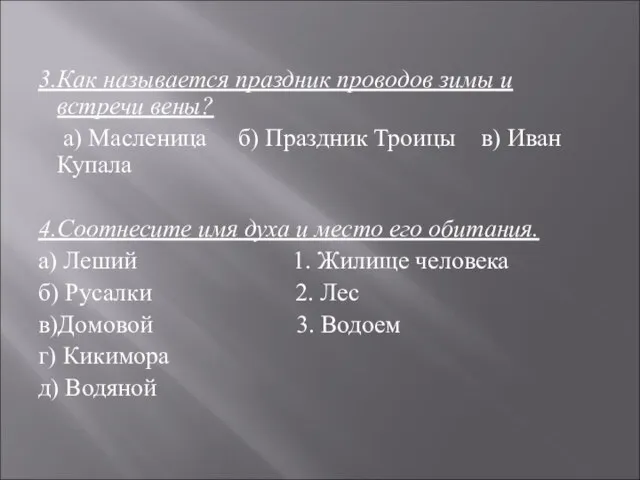 3.Как называется праздник проводов зимы и встречи вены? а) Масленица б) Праздник