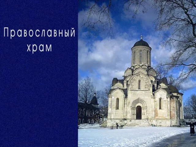 Презентация на тему Православный храм