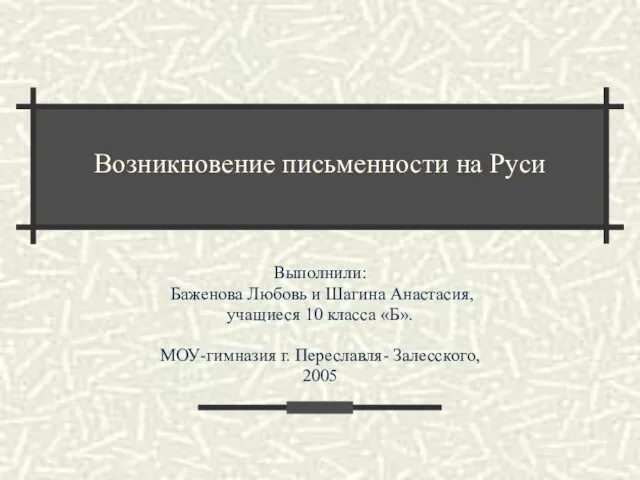 Презентация на тему Возникновение письменности на Руси