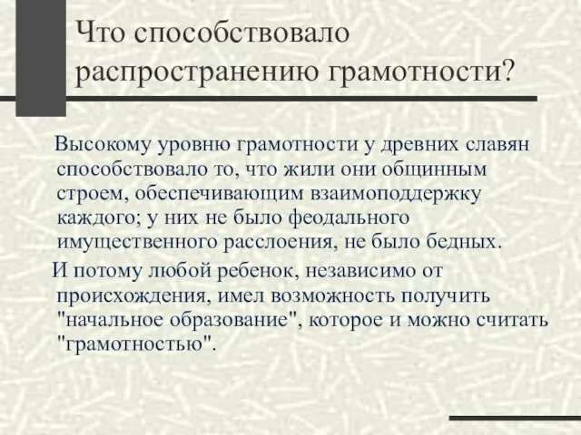 Что способствовало распространению грамотности? Высокому уровню грамотности у древних славян способствовало то,