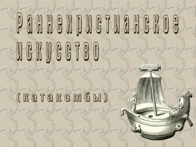 Презентация на тему Раннехристианское искусство