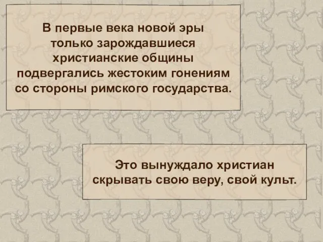 В первые века новой эры только зарождавшиеся христианские общины подвергались жестоким гонениям