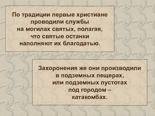 По традиции первые христиане проводили службы на могилах святых, полагая, что святые