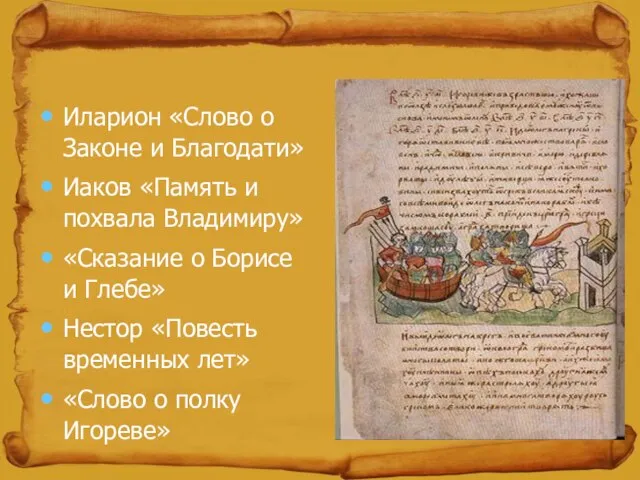 Иларион «Слово о Законе и Благодати» Иаков «Память и похвала Владимиру» «Сказание