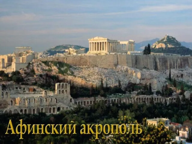Презентация на тему Афинский акрополь