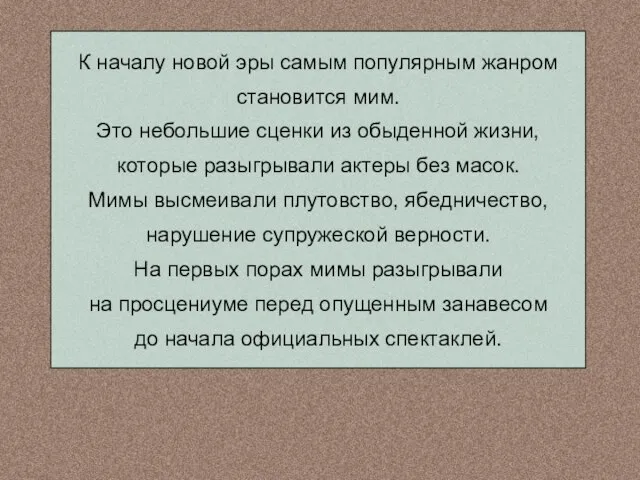 К началу новой эры самым популярным жанром становится мим. Это небольшие сценки