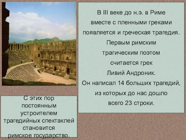 С этих пор постоянным устроителем трагедийных спектаклей становится римское государство. В III