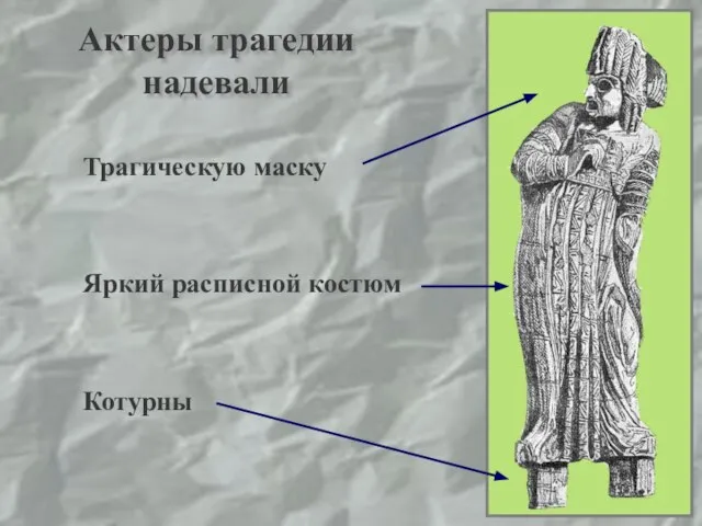 Актеры трагедии надевали