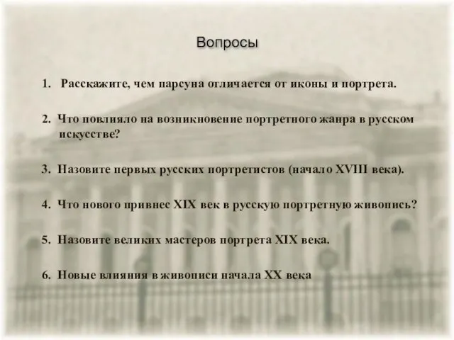 Вопросы 1. Расскажите, чем парсуна отличается от иконы и портрета. 2. Что