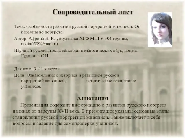 Сопроводительный лист Тема: Особенности развития русской портретной живописи. От парсуны до портрета.