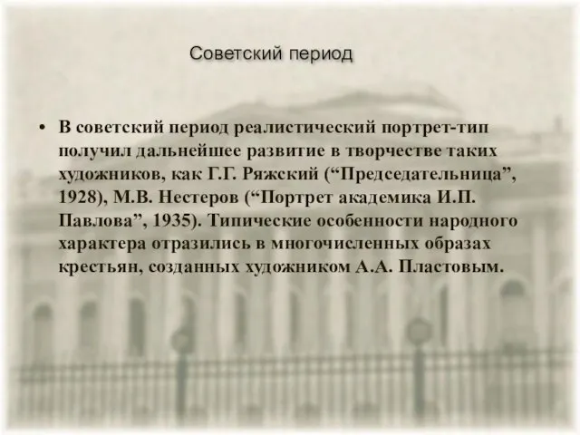 Советский период В советский период реалистический портрет-тип получил дальнейшее развитие в творчестве