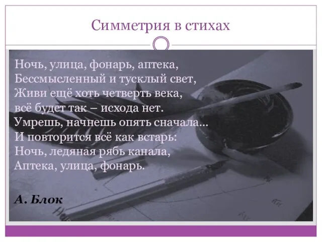 Симметрия в стихах Ночь, улица, фонарь, аптека, Бессмысленный и тусклый свет, Живи