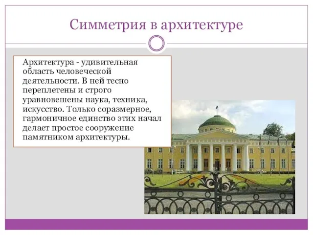 Симметрия в архитектуре Архитектура - удивительная область человеческой деятельности. В ней тесно