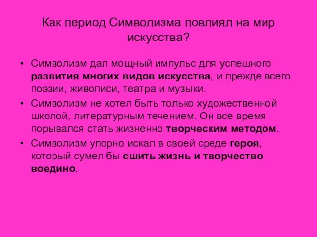 Как период Символизма повлиял на мир искусства? Символизм дал мощный импульс для