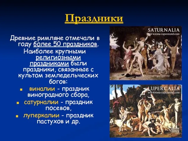 Праздники Древние римляне отмечали в году более 50 праздников. Наиболее крупными религиозными