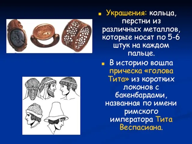 Украшения: кольца, перстни из различных металлов, которые носят по 5-6 штук на