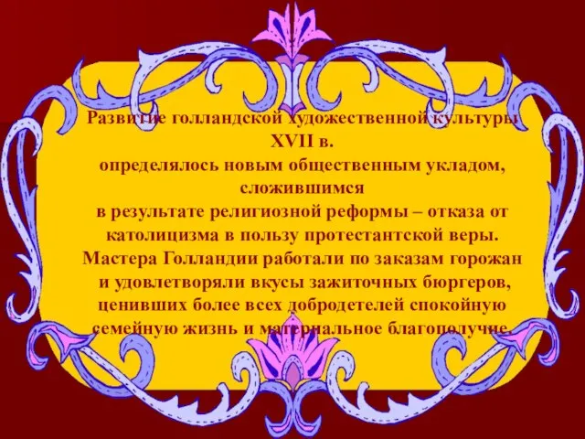 Развитие голландской художественной культуры ХVII в. определялось новым общественным укладом, сложившимся в