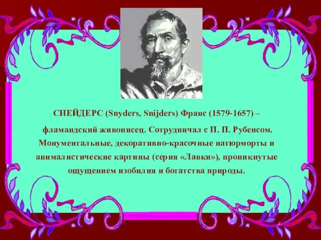 СНЕЙДЕРС (Snyders, Snijders) Франс (1579-1657) – фламандский живописец. Сотрудничал с П. П.