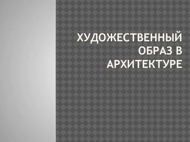 Презентация на тему Художественный образ в архитектуре